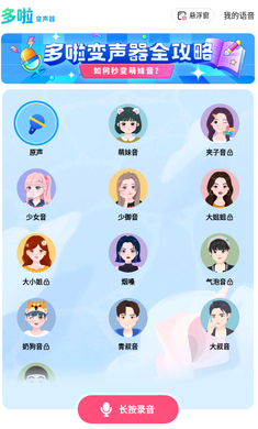 多啦变声器 免费版