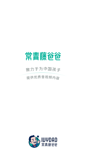 常青藤爸爸