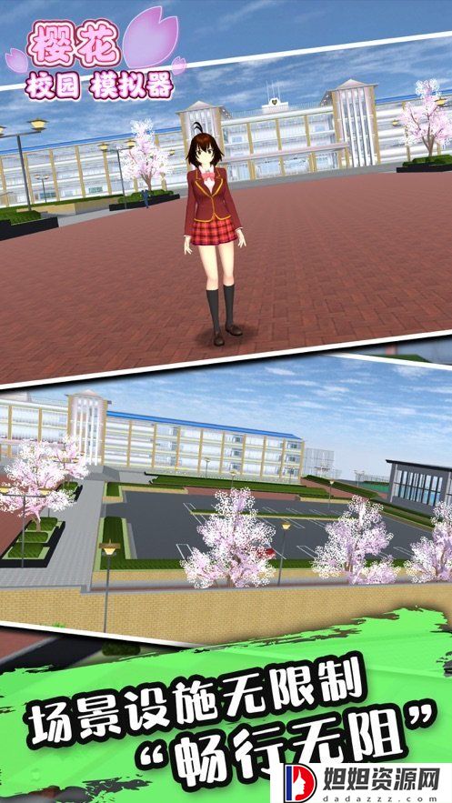 樱花校园模拟器