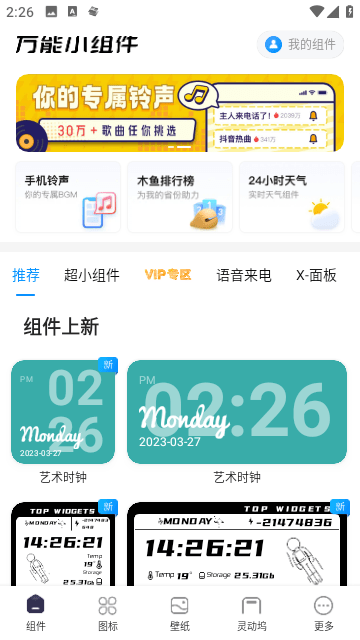 万能小组件免费版