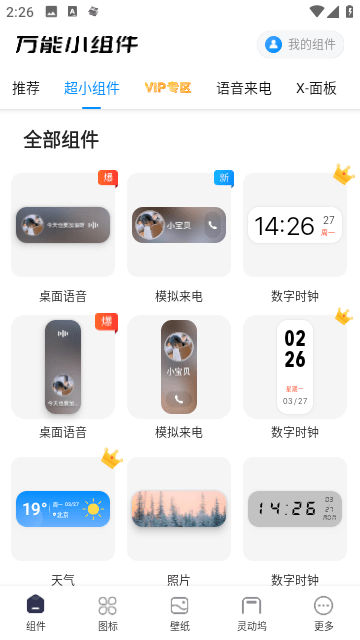 万能小组件免费版
