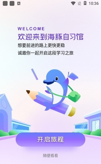 海豚自习馆APP下载