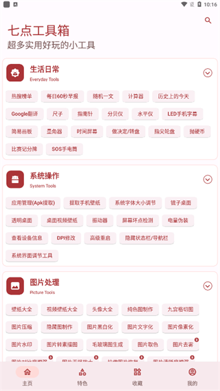 七点工具箱免费版下载 v4.3.1