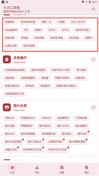七点工具箱免费版下载 v4.3.1