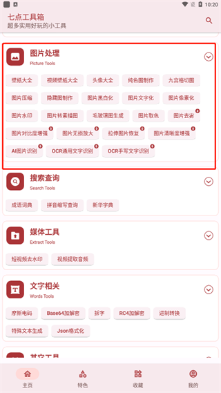 七点工具箱免费版下载 v4.3.1