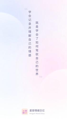 星音情绪日记安卓版下载 v1.0.9