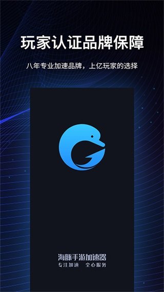 海豚加速器APP移动版