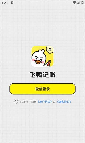 飞鸭记账安卓版下载 v1.0.1 飞鸭记账安卓版下载 v1.0.1