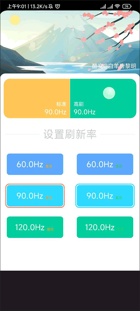 小米刷新率工具免费最新版下载 v2.4