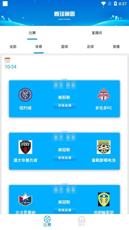 看球神器