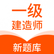 一级建造师新题库app最新版下载-一级建造师新题库官方版v1.0.0安卓下载