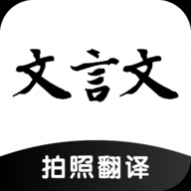 AI文言文翻译软件免费版去广告app下载-AI文言文翻译app最新版v23.01.28安卓下载
