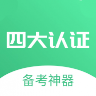 四大认证备考神器最新版app下载-四大认证备考神器免费版v1.0.8安卓下载