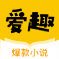 爱趣小说 爱趣小说