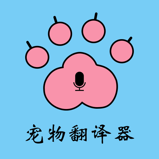 猫狗宠物翻译器 猫狗宠物翻译器