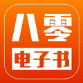 80电子书手机版 80电子书手机版
