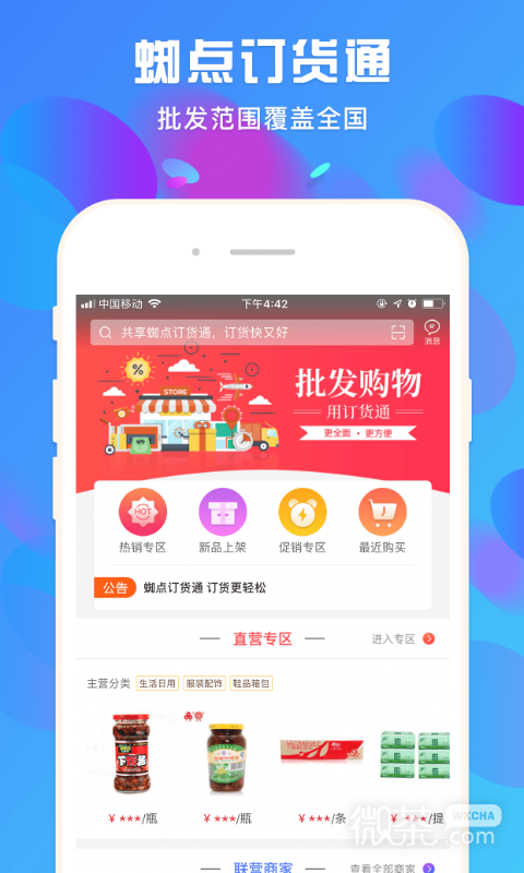 蜘点订货通
