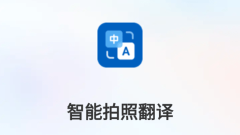 智能拍照翻译