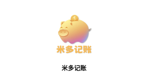 米多记账