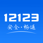 东营交管12123手机软件app