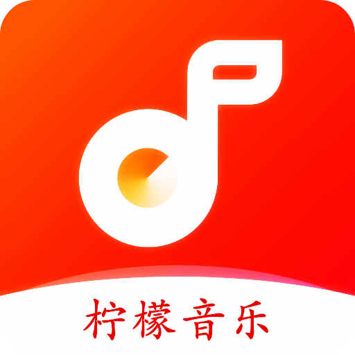 柠檬音乐app最新版下载-柠檬音乐最新版手机免费下载