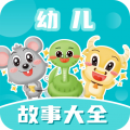 幼儿故事大全最新版 幼儿故事大全最新版