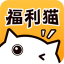 福利猫极速版 福利猫极速版