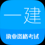 一级建造师手机软件app 一级建造师手机软件app