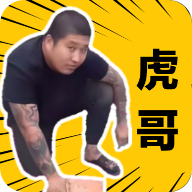 社会你虎哥盒 社会你虎哥盒