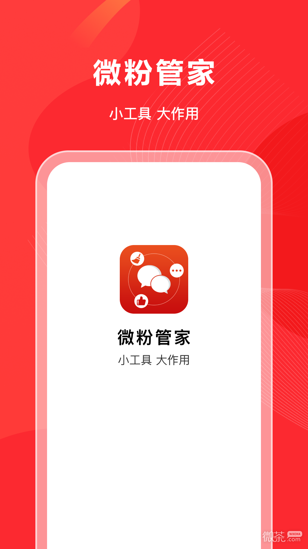 微粉好友管家