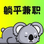 躺平兼职手机软件app 躺平兼职手机软件app