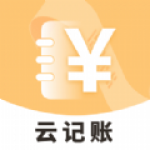 云记账助手手机软件app 云记账助手手机软件app