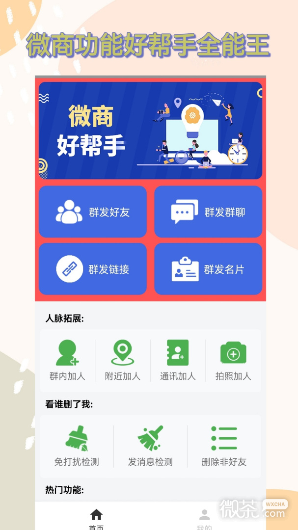 微商群发助手