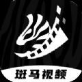 斑马视频app下载-斑马视频最新安卓免费下载