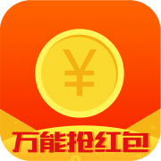 万能抢红包 万能抢红包