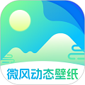 微风动态壁纸 微风动态壁纸