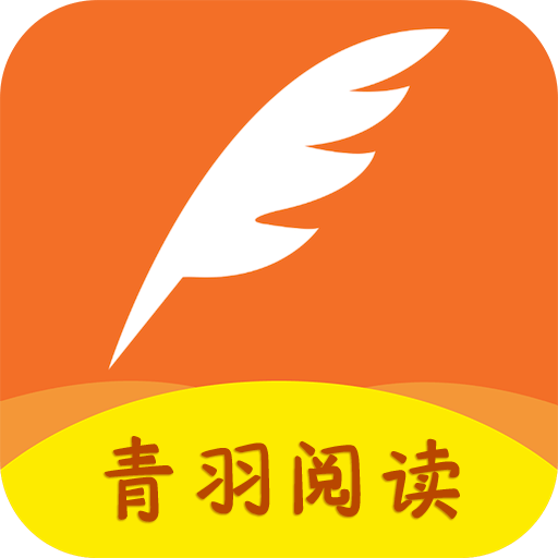 青羽阅读最新版 青羽阅读最新版