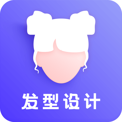 发型助手 发型助手