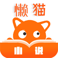 懒猫小说 懒猫小说
