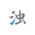 清浊清理软件 清浊清理软件