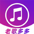 老歌多多app 老歌多多app