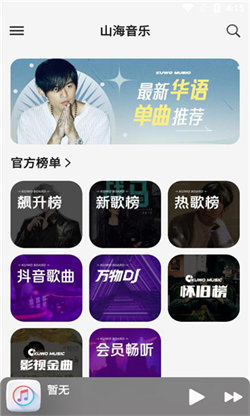 山海音乐app