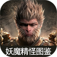 黑神话悟空妖魔精怪图鉴 黑神话悟空妖魔精怪图鉴