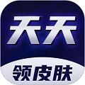 天天领皮肤 天天领皮肤