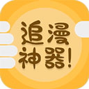 追漫神器 追漫神器