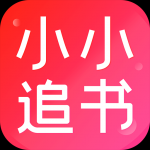 小小追书免费版手机软件app