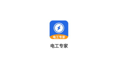 电工专家