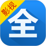 影视大全极速版