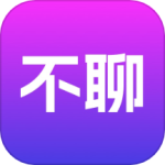 不聊