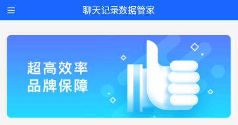 聊天记录数据管家